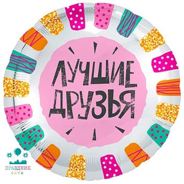 ШАР (Фольга) Р 18 in РУС ЛУЧШИЕ ДРУЗЬЯ
