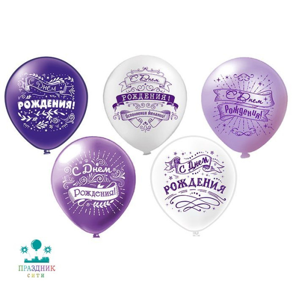 ШАР с рисунком 12" С Днем рождения! Фиолетовый оттенок