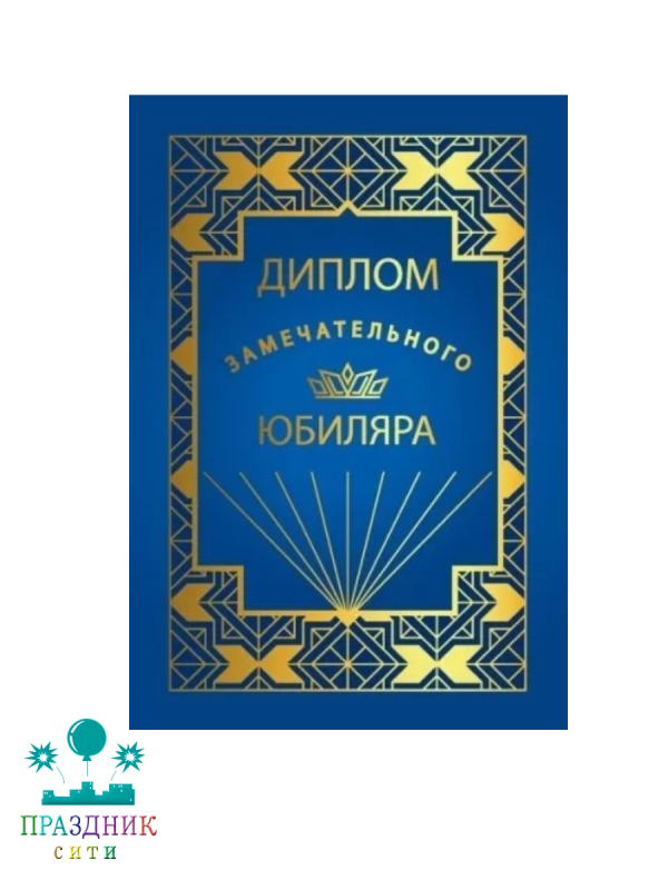 ДИПЛОМ Замечательного юбиляра
