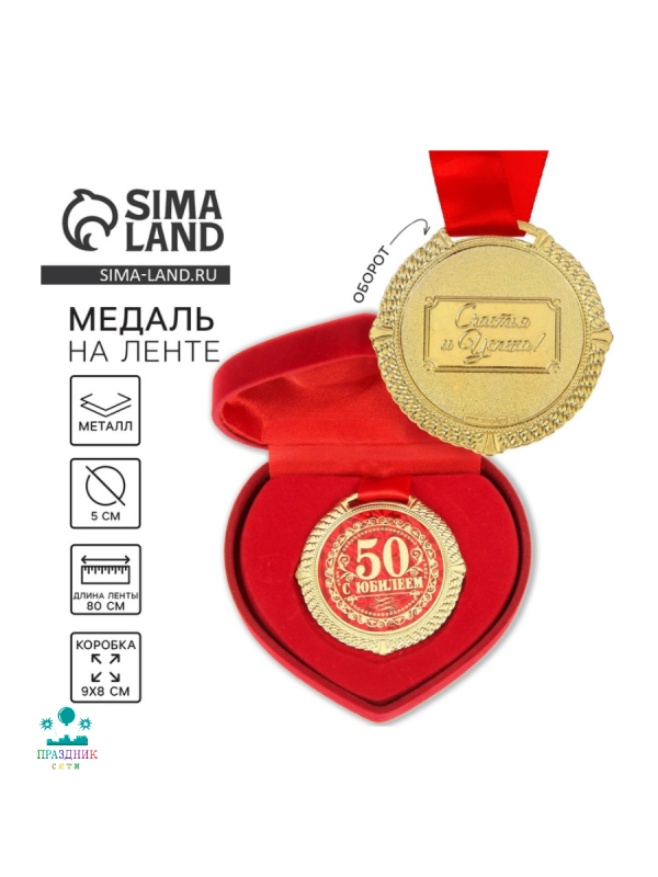 МЕДАЛЬ С Юбилеем 50 лет