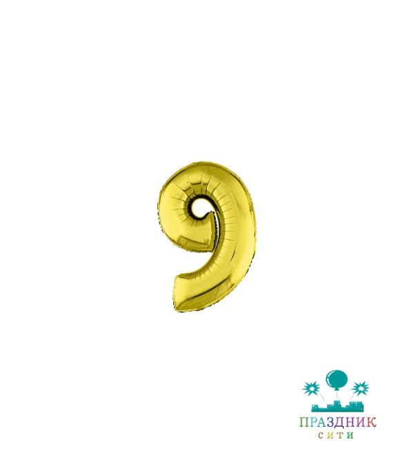 ШАР (Фольга) ЦИФРА 9 65 in Gold