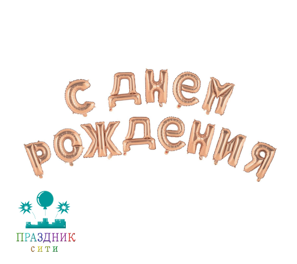 ШАР (Фольга) С днем рождения, заглавные буквы, розовое золото
