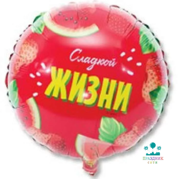 ШАР (Фольга) К 18 in РУС СЛАДКОЙ ЖИЗНИ