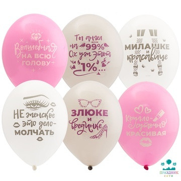 ШАР с рисунком 14" Для истинных Леди