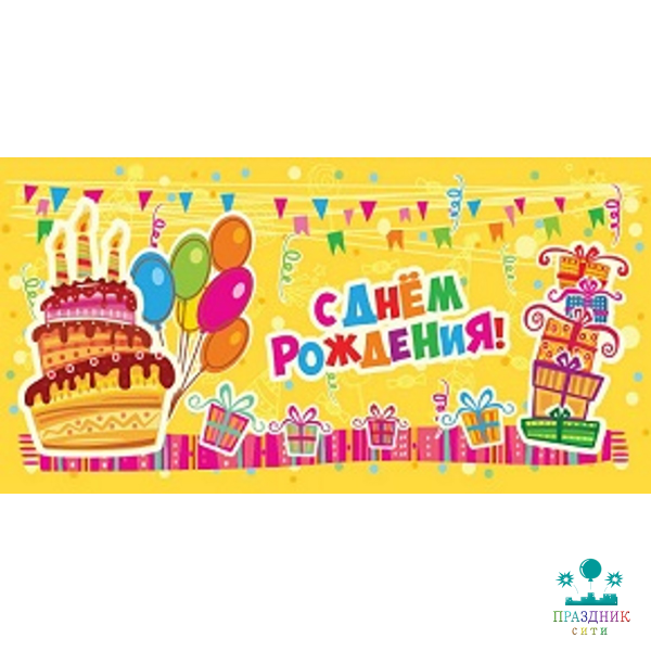 КОНВЕРТ С днем рождения (сладости)