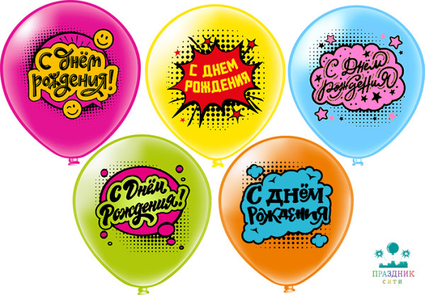 ШАР с рисункoм 12" СДР Комиксы! 5 дизайнов