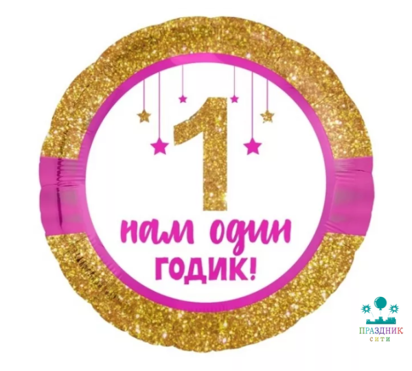 ШАР (Фольга) Р 18 in РУС НАМ ОДИН ГОДИК Малышке
