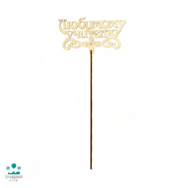 ВСТАВКА-ТОППЕР ЛЮБИМОМУ УЧИТЕЛЮ (НОЖКА 20 СМ)