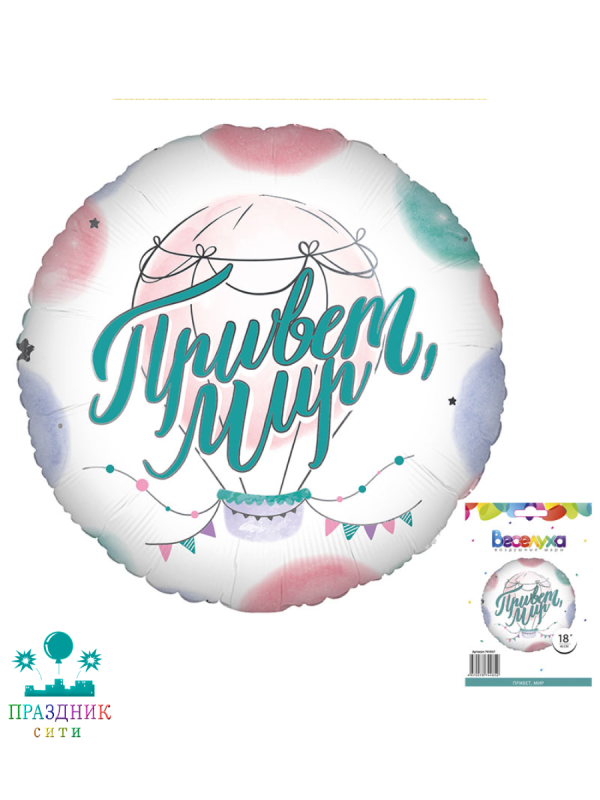 ШАР (Фольга) Ф 18 in Привет мир