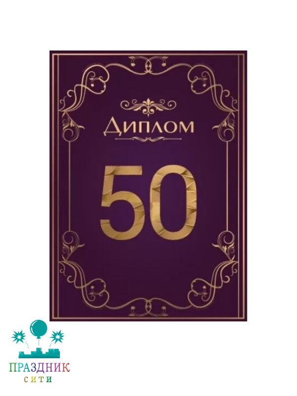 ДИПЛОМ 50 лет