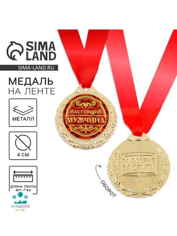 МЕДАЛЬ Настоящий мужчина