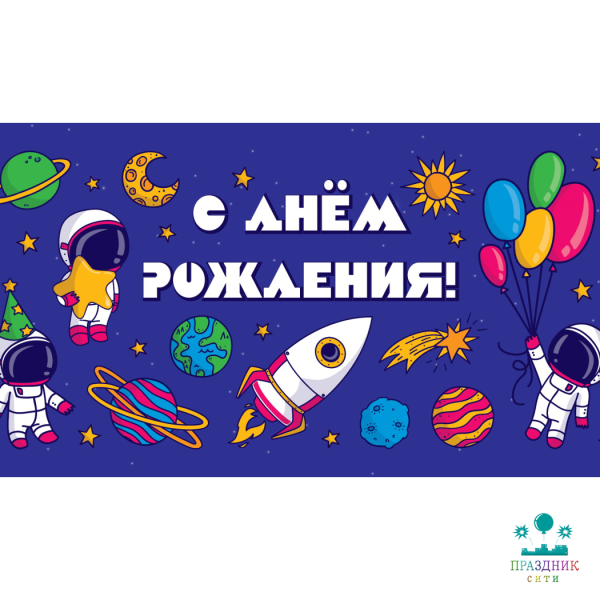 КОНВЕРТ С днем рождения (космонавты)