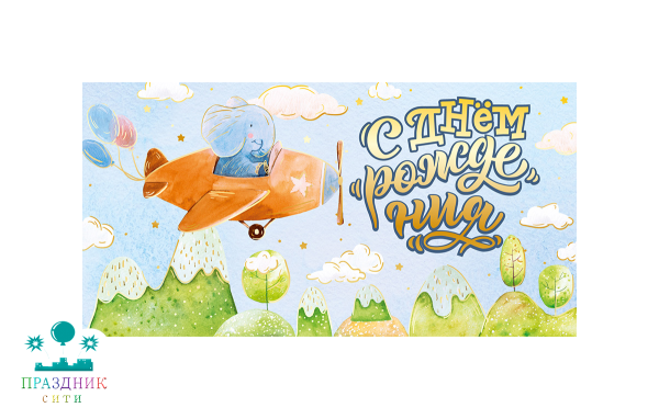 КОНВЕРТ С днем рождения! Слоник в самолете