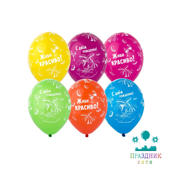 ШАР с рисунком 14" С ДР Живи красиво