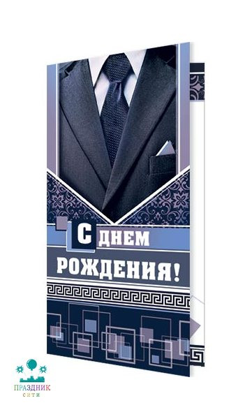 ОТКРЫТКА С днем рождения! Галстук