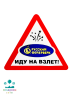 НАКЛЕЙКА Иду на взлёт
