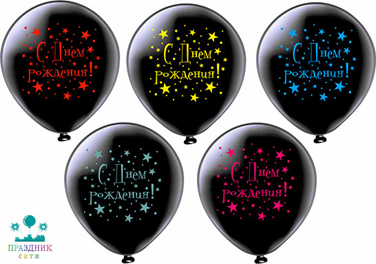 ШАР с рисункoм 12" С Днем рождения!Звезды