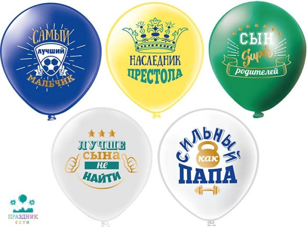 ШАР с рисунком 12" Любимый сынок!