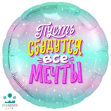ШАР (Фольга) Р 18 in РУС ПУСТЬ СБУДУТСЯ ВСЕ МЕЧТЫ