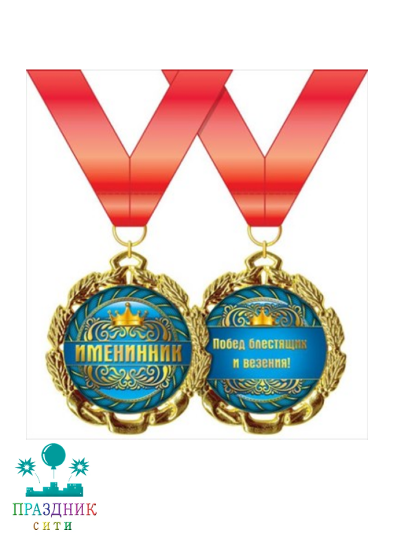 МЕДАЛЬ Именинник
