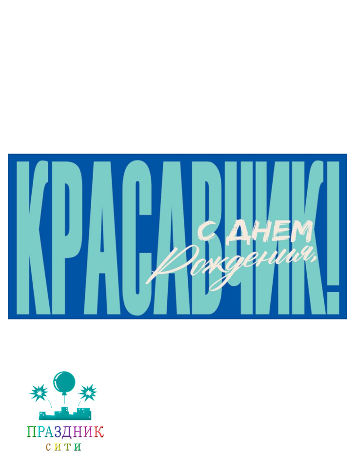 КОНВЕРТ С Днем Рождения, красавчик!