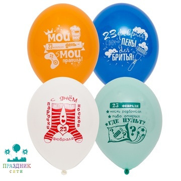 ШАР с рисунком 14" 23 Февраля прикольные