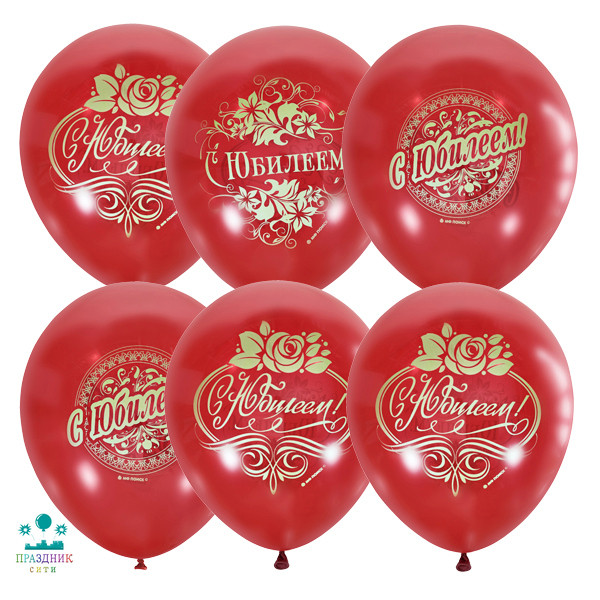 ШАР с рисунком 12" С Юбилеем