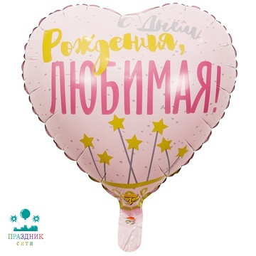 ШАР (Фольга) К 18 in РУС ДР ЛЮБИМАЯ Звезды