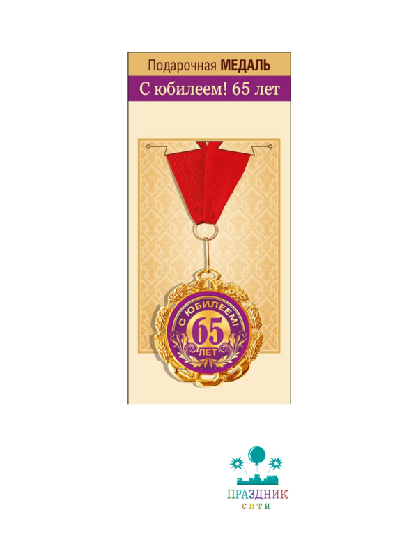 МЕДАЛЬ С юбилеем 65 лет