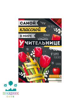 ОТКРЫТКА Самой классной в мире учительнице