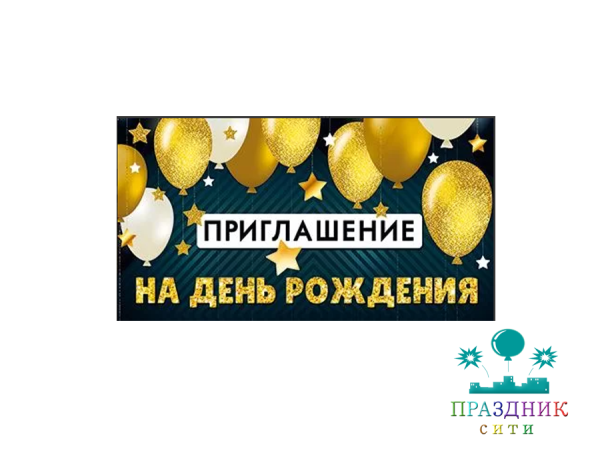 ПРИГЛАШЕНИЕ на День рождения (шары)