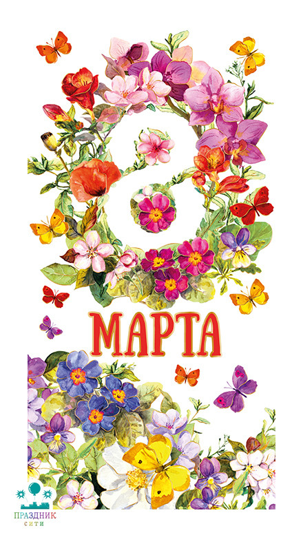 КОНВЕРТ 8 Марта цветы и бабочки