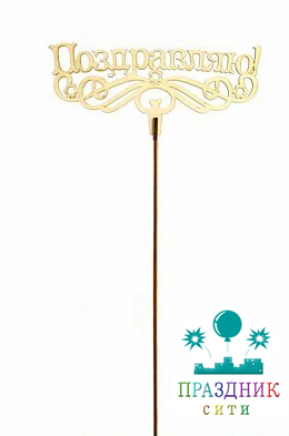 ВСТАВКА-ТОППЕР ПОЗДРАВЛЯЮ (НОЖКА 20 СМ)