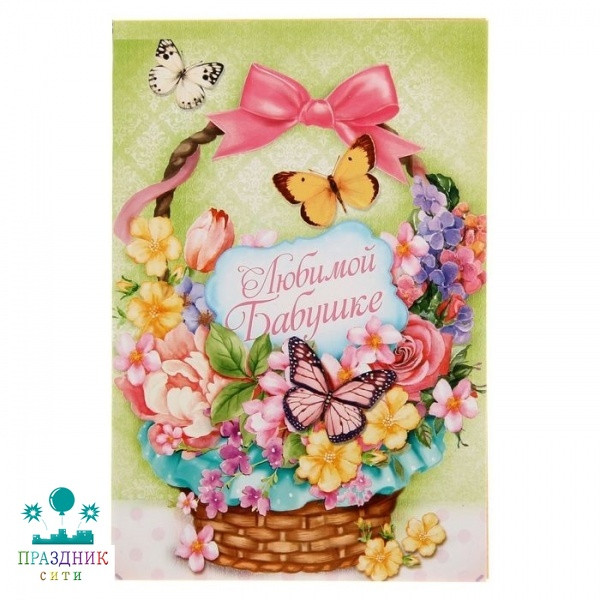 ОТКРЫТКА Любимой бабушке, корзинка с цветами