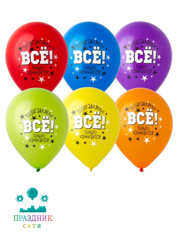 ШАР с рисункoм 12" Все только начинается