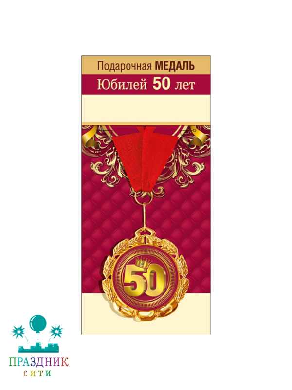 МЕДАЛЬ Юбилей 50 лет