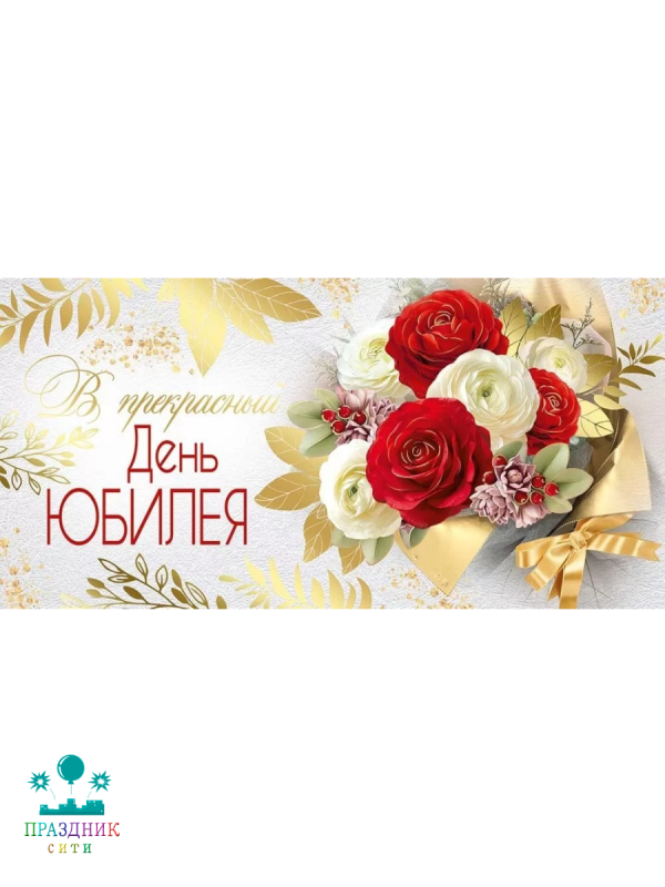 КОНВЕРТ В прекрасный День юбилея