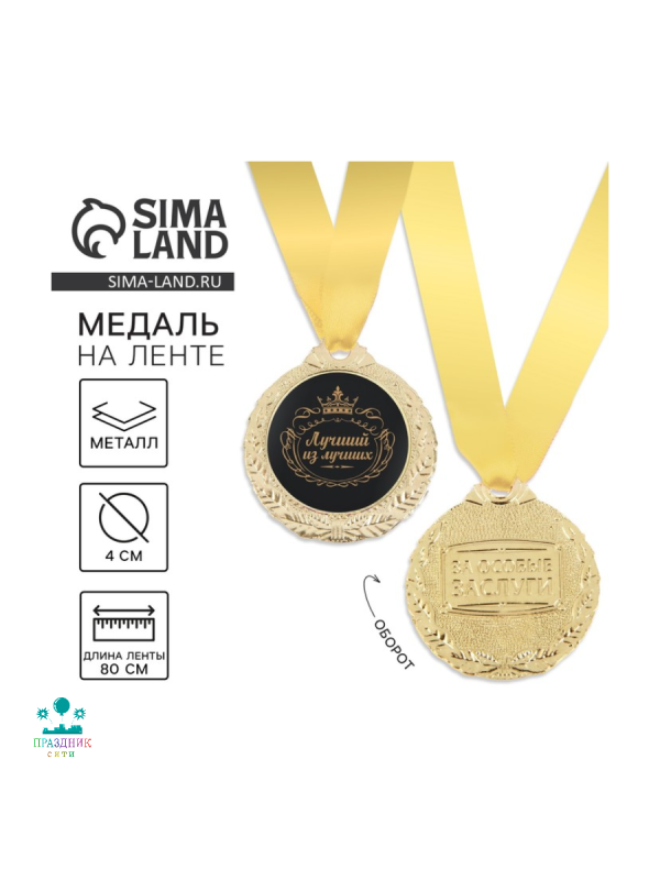 МЕДАЛЬ Лучший из лучших