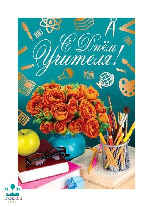 ОТКРЫТКА С днем учителя!