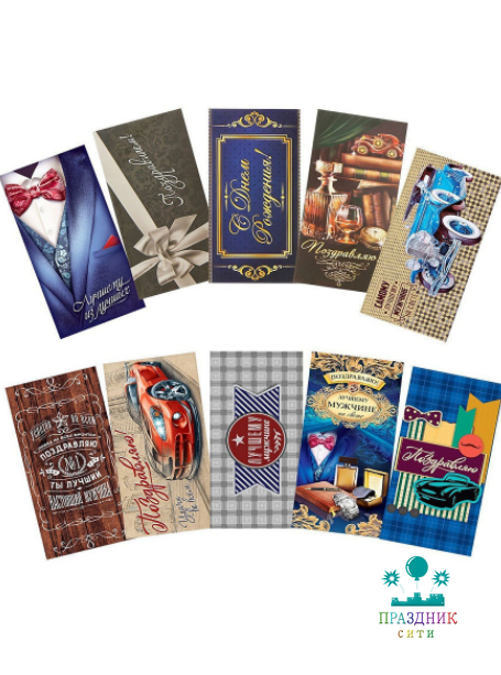 КОНВЕРТ Поздравляю, для лучшего мужчины