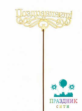 ВСТАВКА-ТОППЕР ПОЗДРАВЛЯЕМ (НОЖКА 20 СМ)