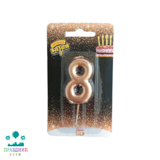 СВЕЧА-ЦИФРА 8 Розовое золото 4,5см