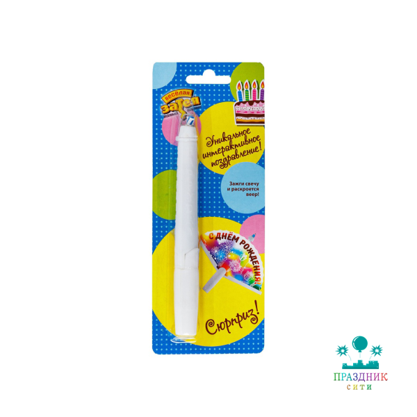СВЕЧА д/торта Сюрприз С ДР Веер