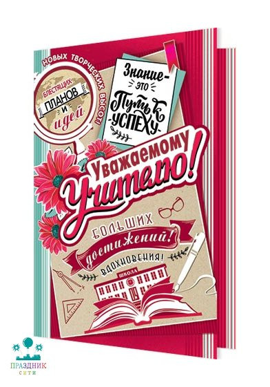 ОТКРЫТКА Уважаемому учителю