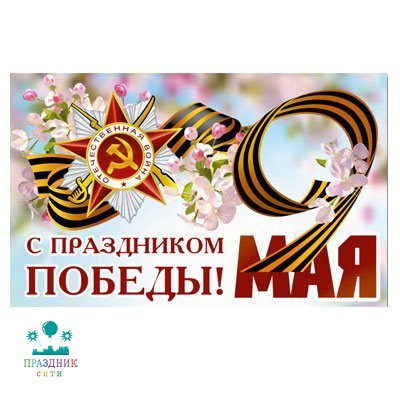 ФЛАЖОК  С ПРАЗДНИКОМ ПОБЕДЫ 25х15см