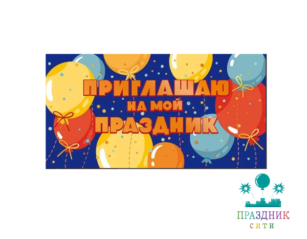 ПРИГЛАШЕНИЕ на мой праздник