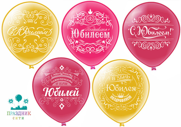 ШАР с рисункoм 12" Юбилей жен. 5 диз