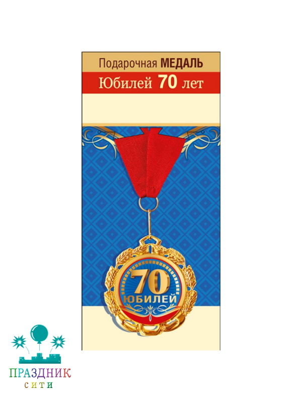 МЕДАЛЬ С юбилеем 70