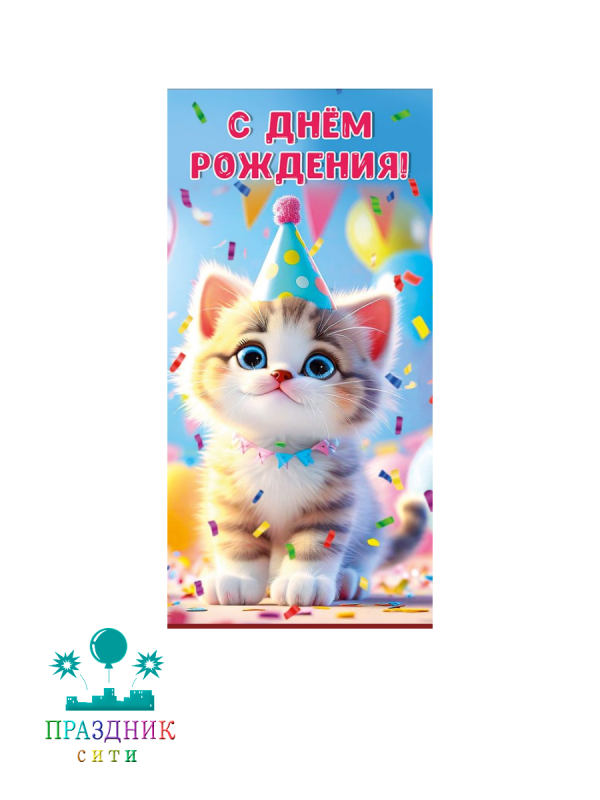 КОНВЕРТ С днем рождения! (кот)