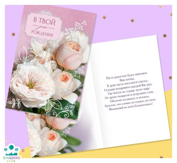 ОТКРЫТКА В твой День рождения, нежный букет